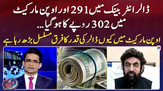 Why does the dollar continue to rise in the open market? - Aaj Shahzeb Khanzada Kay Saath