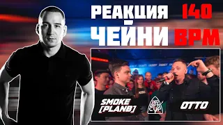 РЕАКЦИЯ ЧЕЙНИ НА 140 BPM CUP: SMOKE[PLANB] X OTTO