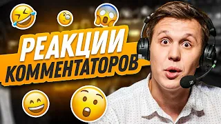 ЛУЧШИЕ РЕАКЦИИ КОММЕНТАТОРОВ КС ГО