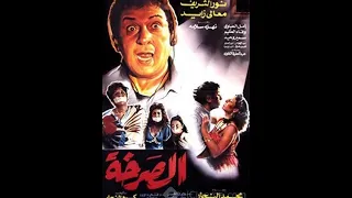 El Sarkha - حصريًا.. فيلم الصرخة (أحد روائع نور الشريف ومعالي زايد)