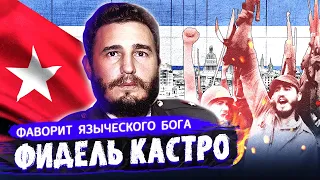 Фидель Кастро. Фаворит языческого бога. Фильм 1