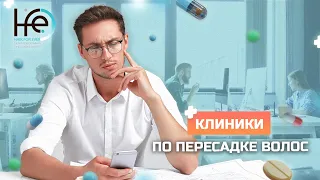 Как выбрать клинику по пересадке волос?