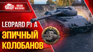 ЭПИЧНЫЙ КОЛОБАНОВ - Leopard PT A ● Это было Неожиданно ● ЛучшееДляВас