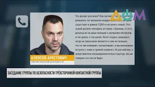 Арестович — о результатах внеочередного заседания подгруппы по безопасности ТКГ