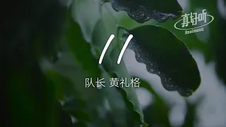 隊長 黃禮格 - 11（純享版）「就把我愛意都掩埋 但你能清楚的明白」【完整版】動態歌詞LyricsVideo 治癒向 無損音質