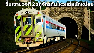 วิ่งขึ้นเขาสุดชันช่วงที่สองผ่านอุโมงค์เยอะมากวิวดีจัด | Train Sim World® 4