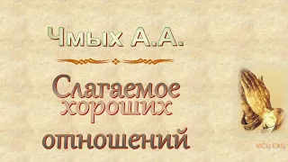 Чмых А.А. "Слагаемое хороших отношений" (2017) - МСЦ ЕХБ