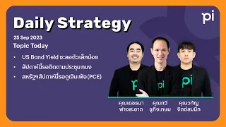 Pi Daily Strategy 25/09/2023 US Bond Yield ชะลอตัวเล็กน้อย