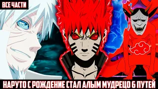 НАРУТО с РОЖДЕНИЕ СТАЛ АЛЫМ МУДРЕЦОМ 6 ПУТЕЙ АЛЬТЕРНАТИВНЫЙ СЮЖЕТ НАРУТО ВСЕ ЧАСТИ