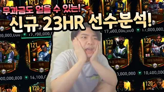 무과금도 얻는 23HR 선수들 완벽 분석! 과연 사기일까?! 피파모바일