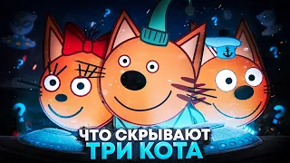 Что скрывают Три кота? И как они Связаны с Инопланетянами? / Три кота 😱