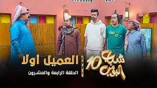 مسلسل شباب البومب 10 - الحلقه الرابعة والعشرون " العميل أولا " 4K