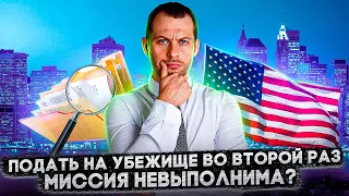 КАК ПОЛУЧИТЬ УБЕЖИЩЕ ВО ВТОРОЙ РАЗ, ЕСЛИ ПЕРВАЯ ПОПЫТКА ПРОВАЛИЛАСЬ? ИММИГРАЦИЯ В США 2022