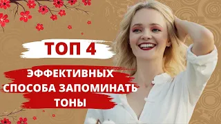 Как запомнить тоны? Моя волшебная формула? | Школа китайского | Twins Chinese