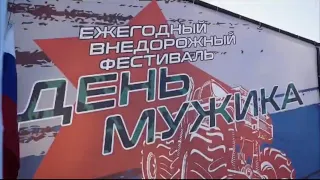 День Мужика. Фестиваль. 2024