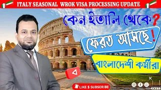 ইতালি ইমিগ্রেশন থেকে ফেরত আসছে বাংলাদেশে কর্মীরা | How to process Italy visa from Bangladesh ||