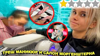 ТРЕШ МАНИКЮР 🤢 СХОДИЛА В САЛОН МОРГЕНШТЕРНА