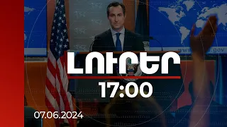 Լուրեր 17:00 | Վաշինգտոնը հուսով է, որ Վրաստանի իշխանությունը կվերանայի իր գործողությունները. Միլլեր