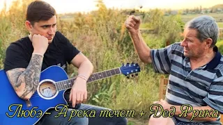 Любэ - А река течет. Cover by Ярик бро.