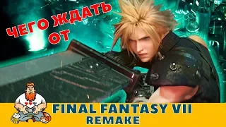 Final Fantasy VII Remake Обзор демоверсии