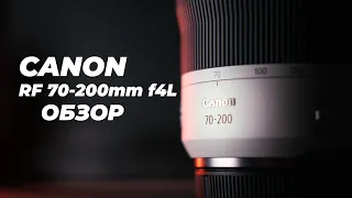 Обзор и тест Canon RF 70-200mm