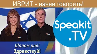 ИВРИТ - начни говорить! | ЧАСТЬ 1: Кто я? Кто ты / Вы? | Speakit.tv (3437-01)