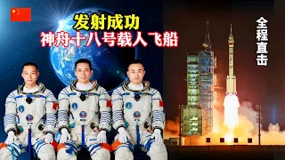 FULL/The Shenzhou 18 manned spacecraft was successfully launched/CN