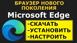 Как скачать браузер Microsoft Edge Chromium, установить и настроить