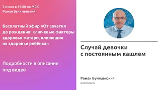 Случай девочки с постоянным кашлем из практики Романа Бучименского