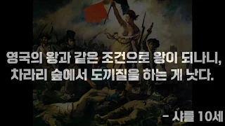 [역사 한 줄,노래 한 곡]Viva la Vida와 7월 혁명