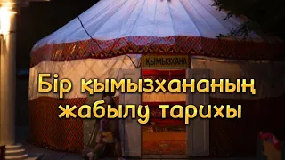 Бір қымызхананың жабылу тарихы (әзіл әңгіме)