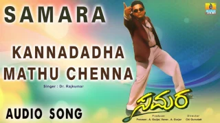 Samara - Kannadadha Mathu Chenna | Audio Song | Shiva Rajkumar, Devaraj, Sudha Rani | Jhankar Music