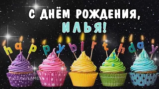 С днем рождения Илья, Илюша! Поздравление для Ильи