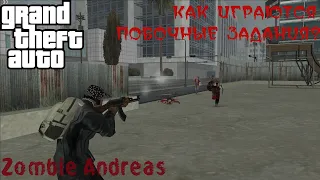 КАК ИГРАЮТСЯ ПОБОЧНЫЕ ЗАДАНИЯ В JS DLC В ZOMBIE ANDREAS: COMPLETE?