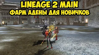 Самый простой способ фарма адены для новичков в Lineage 2 Main.