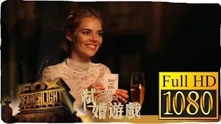 弒婚遊戲 電影中文預告片 HD 10月台灣強檔 上映日期：2019-10-09