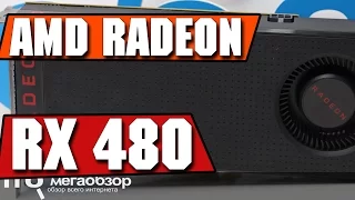 AMD Radeon RX 480 обзор видеокарты