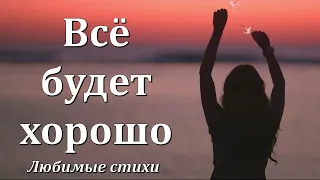 Стихи-мотивация "Все будет хорошо" Любимые стихи