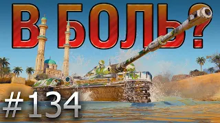 В БОЛЬ? Выпуск №134 ☀️ БЕЛОЕ СОЛНЦЕ ПУСТЫНИ ☀️ ЛТ-432 на ПЕСЧАНОЙ РЕКЕ [World of Tanks]