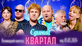 Новий концерт Єдиного Кварталу від 5 травня 2024. Великодній випуск