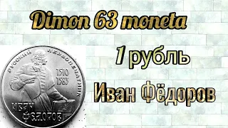 Монета 1 рубль СССР 1983 года  / Иван Федоров -русский первопечатник