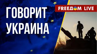 🔴 FREEДОМ. Говорит Украина. 458-й день. Прямой эфир