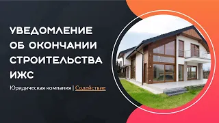 Уведомление об окончании строительства ИЖС