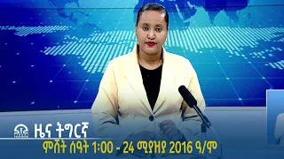 #ቴሌቪዥን_ትግራይ | ዜና ትግርኛ ምሸት ሰዓት 1፡00 - 24 ሚያዝያ 2016 ዓ/ም | Watch Live Streaming |