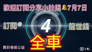 龍世錢［今彩539］全車版路 7月7日