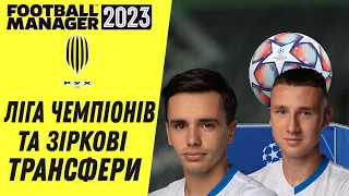 Трансфер Сане у Рух. Шапаренко та Ванат і перший досвід у Лізі Чемпіонів. Кар'єра Football Manager23