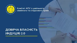 Довірча власність (фідуція) 2.0