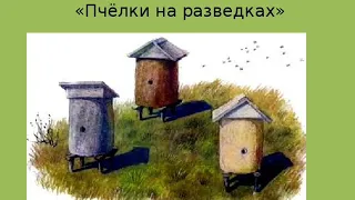 "Пчелки на разведках". Константин Ушинский