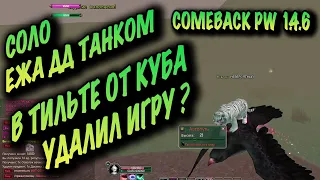 В ТИЛЬТЕ ОТ КУБА НА COMEBACK PW