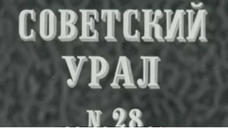 киножурнал СОВЕТСКИЙ УРАЛ 1981 № 28